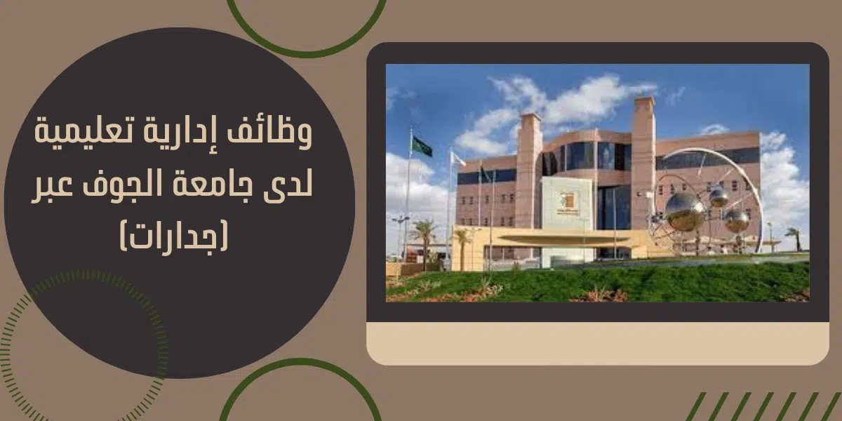 وظائف إدارية تعليمية