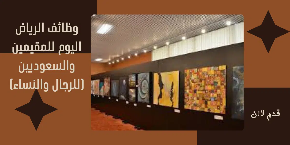 وظائف الرياض اليوم