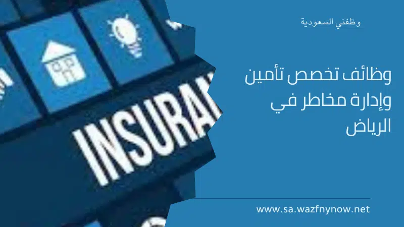 وظائف تخصص تأمين وإدارة مخاطر