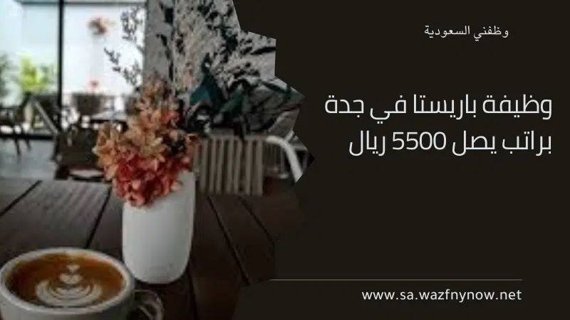 وظيفة باريستا