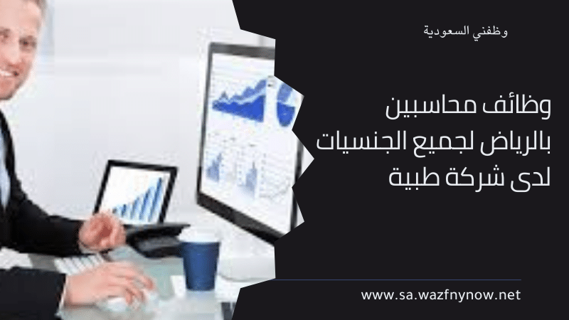 وظائف محاسبين بالرياض