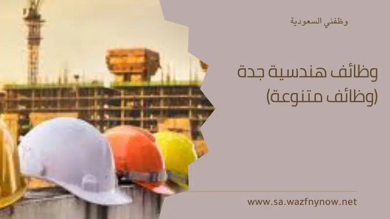 وظائف هندسية جدة