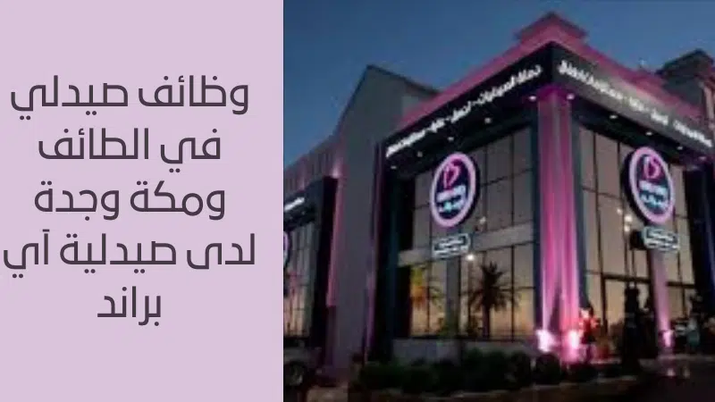 وظائف صيدلي