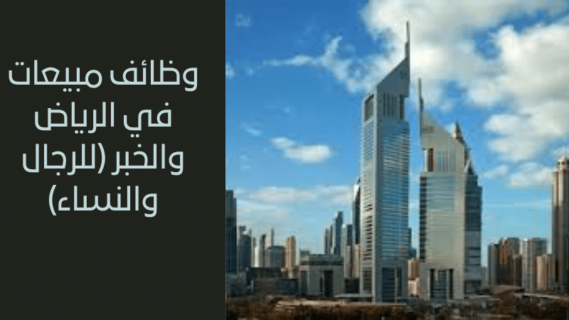وظائف مبيعات