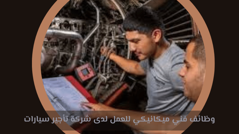 وظائف فني ميكانيكي
