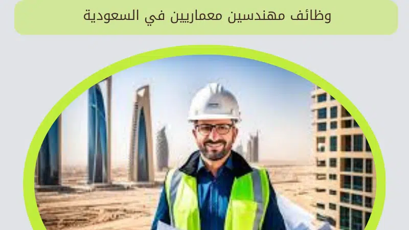 وظائف مهندسين معماريين في السعودية