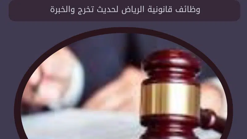 وظائف قانونية