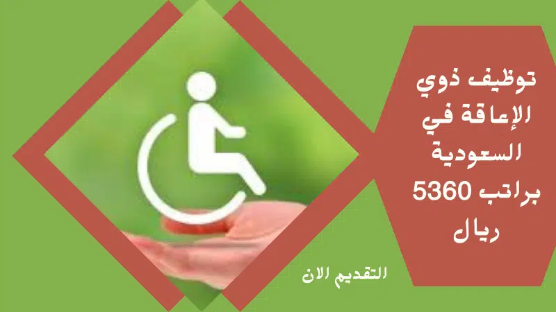 توظيف ذوي الإعاقة في السعودية