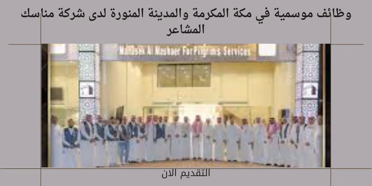 وظائف موسمية