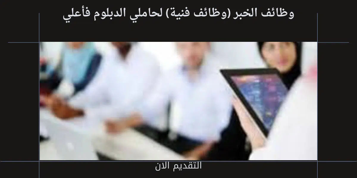 وظائف الخبر