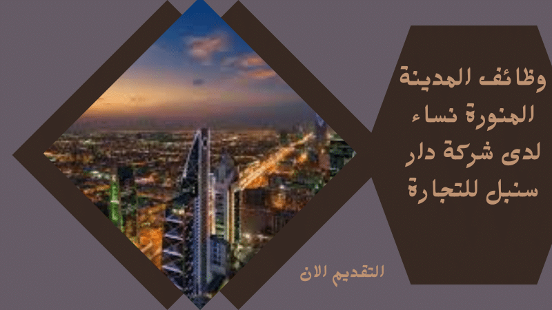 وظائف المدينة المنورة نساء