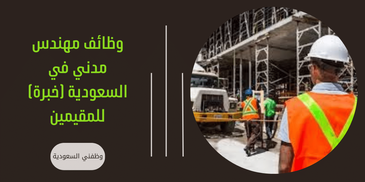 وظائف مهندس مدني في السعودية
