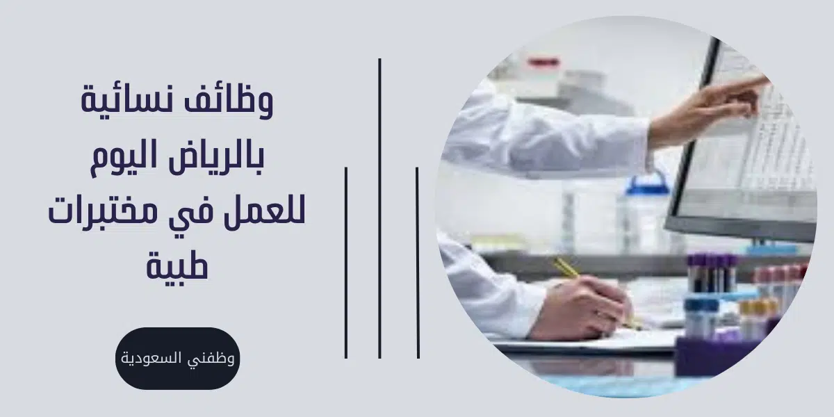 وظائف نسائية بالرياض اليوم