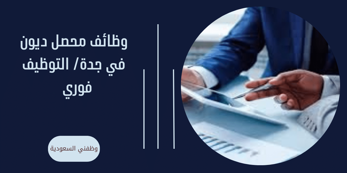وظائف محصل ديون