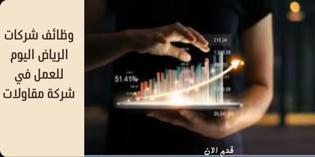وظائف شركات الرياض اليوم
