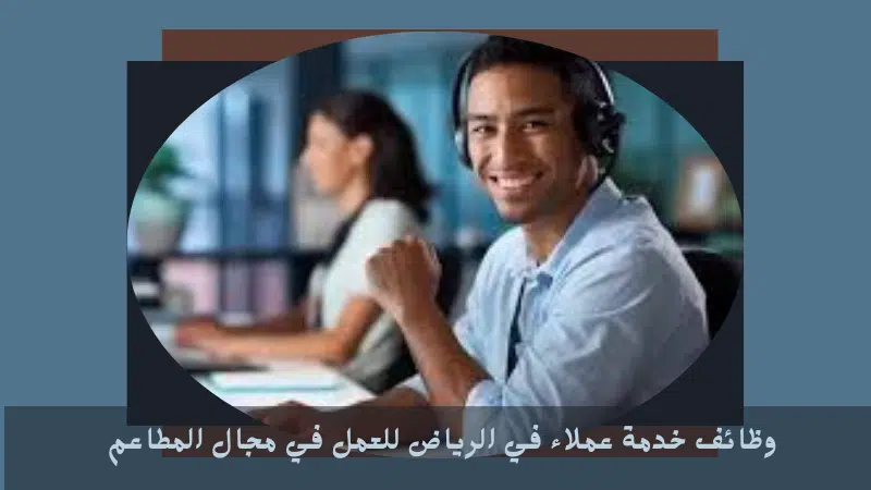 وظائف خدمة عملاء في الرياض