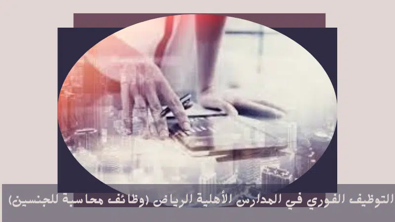 التوظيف الفوري في المدارس الأهلية الرياض