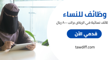 وظائف للنساء