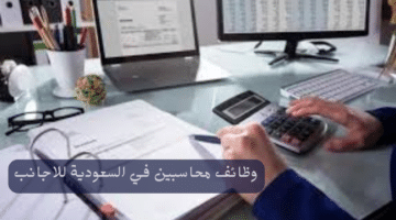 وظائف محاسبين في السعودية للاجانب