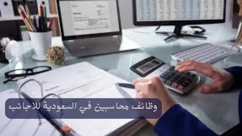 وظائف محاسبين في السعودية للاجانب