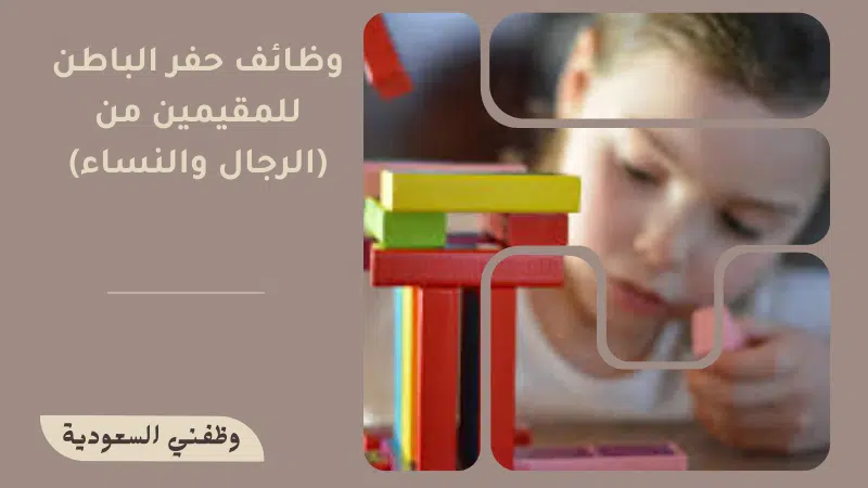 وظائف حفر الباطن للمقيمين