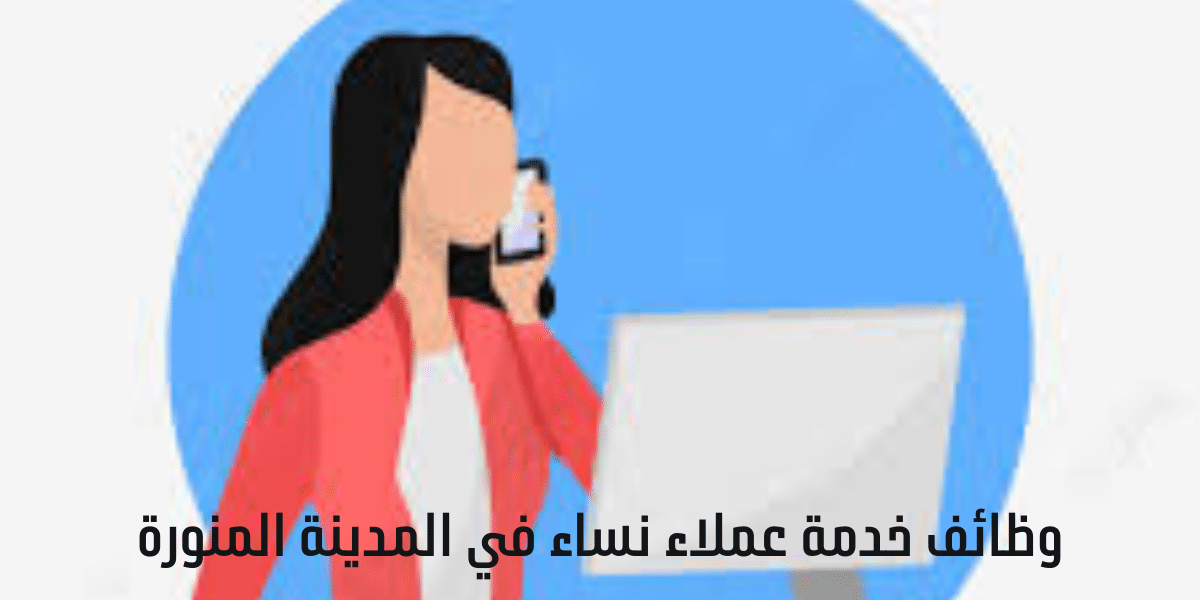 وظائف نسائية بجدة لجميع الجنسيات في جميع التخصصات محدث 2