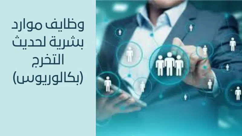 وظايف موارد بشرية