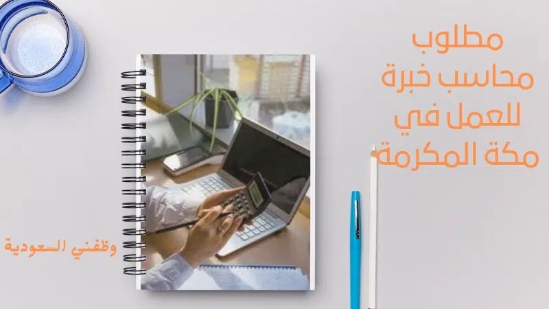 مطلوب محاسب