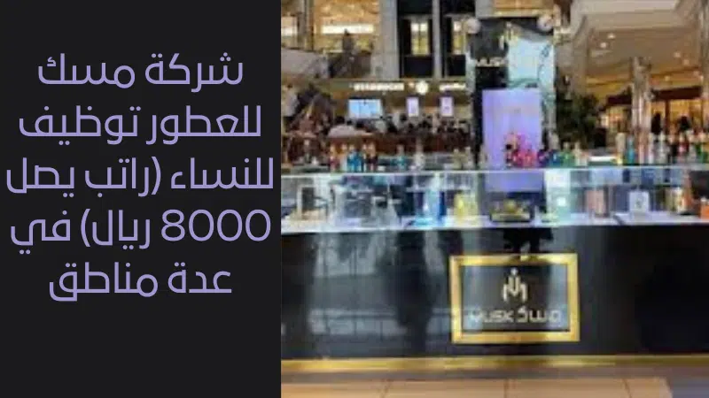شركة مسك للعطور توظيف