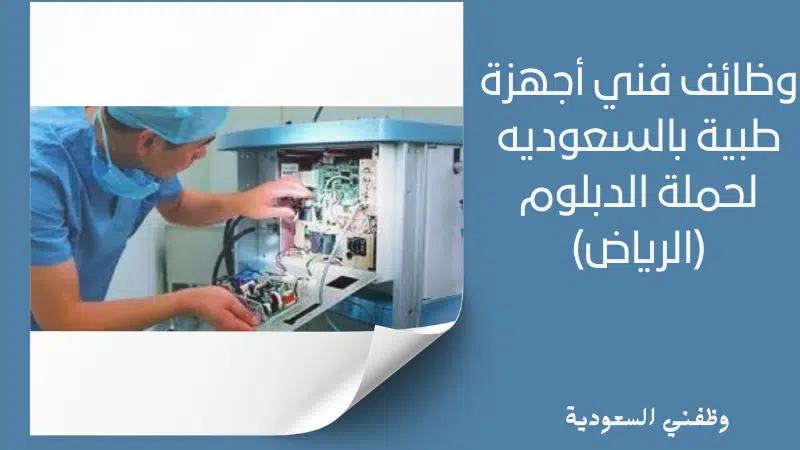 وظائف فني أجهزة طبية بالسعوديه