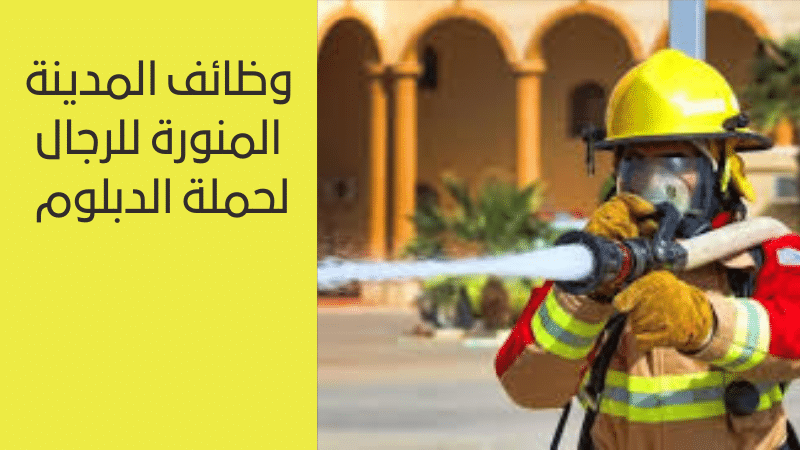 وظائف المدينة المنورة للرجال