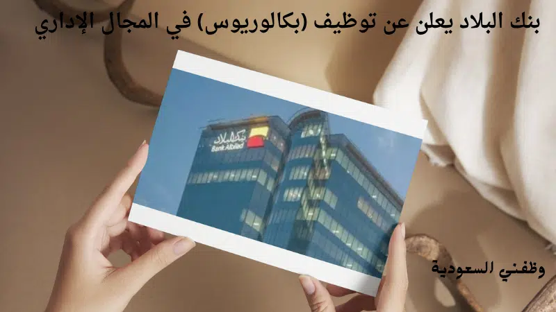 بنك البلاد يعلن عن توظيف