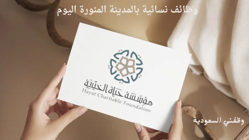 وظائف نسائية بالمدينة المنورة اليوم