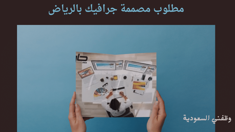 مطلوب مصممة جرافيك