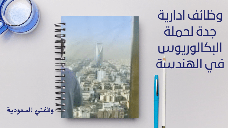 وظائف ادارية جدة