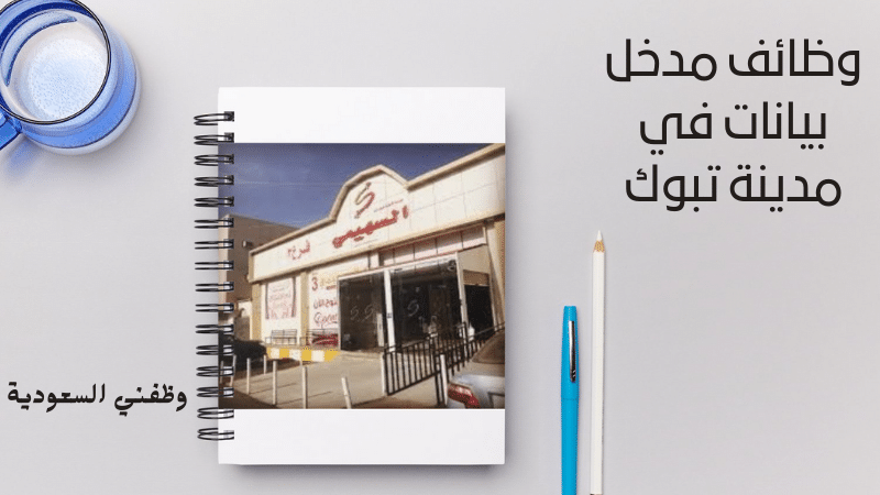 وظائف مدخل بيانات