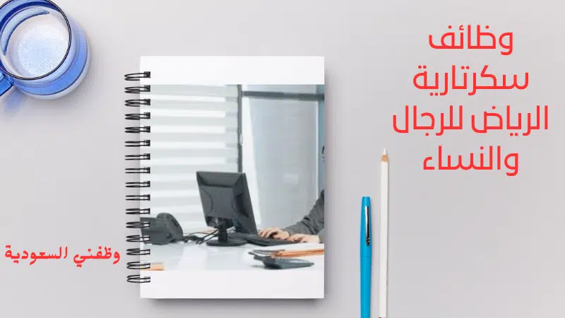 وظائف سكرتارية الرياض