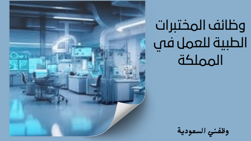 وظائف المختبرات الطبية