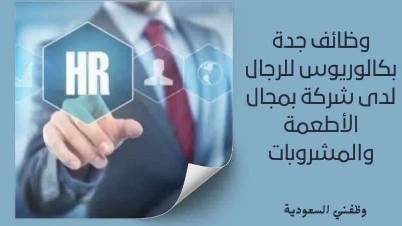 وظائف جدة بكالوريوس