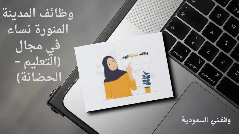 وظائف المدينة المنورة نساء