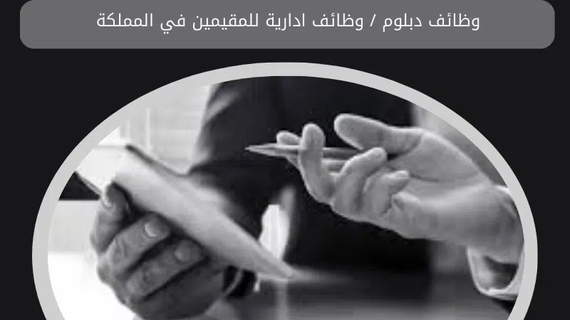وظائف دبلوم