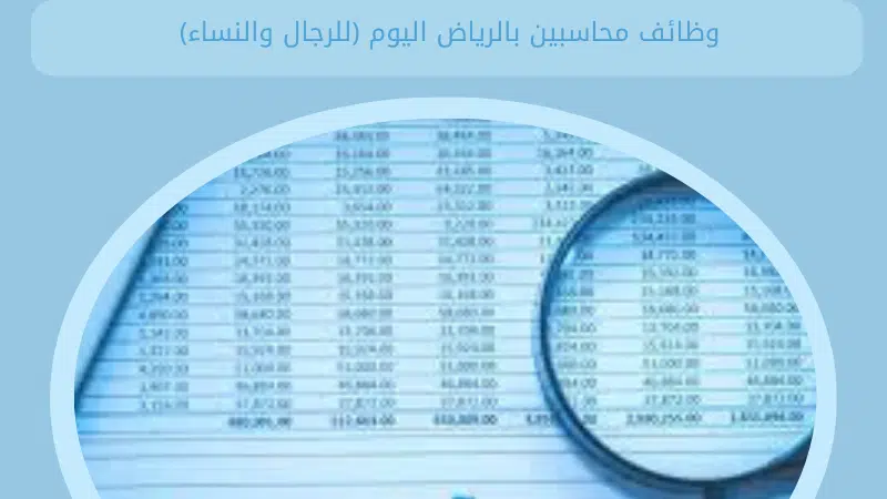 وظائف محاسبين بالرياض اليوم