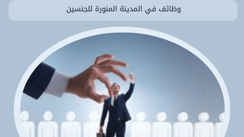 وظائف في المدينة المنورة