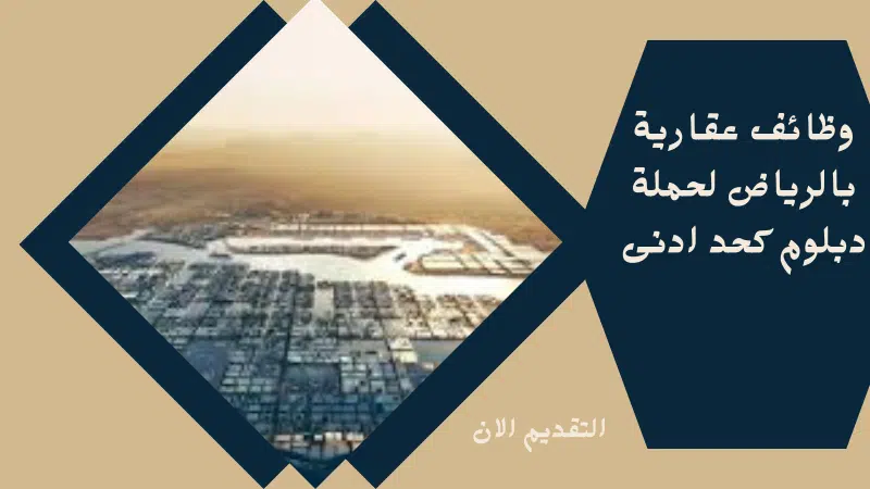 وظائف عقارية بالرياض