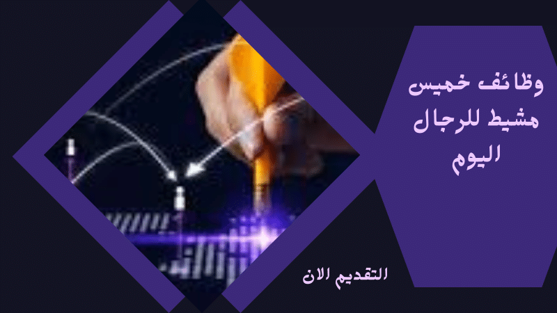 وظائف خميس مشيط