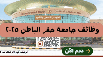 جامعة حفر الباطن وظائف