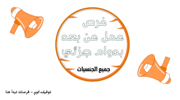 عمل عن بعد بدوام جزئي