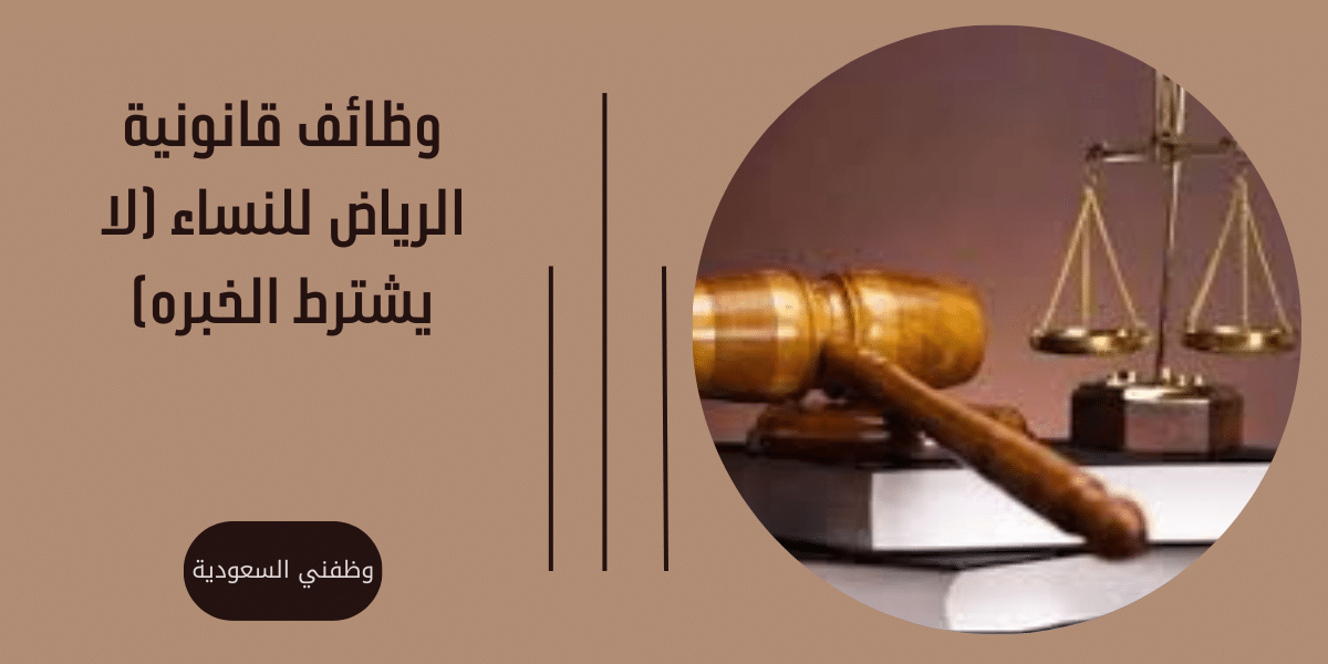 وظائف قانونية الرياض