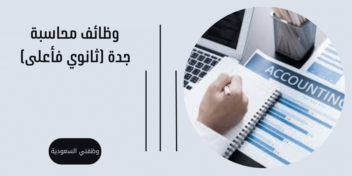 وظائف محاسبة جدة