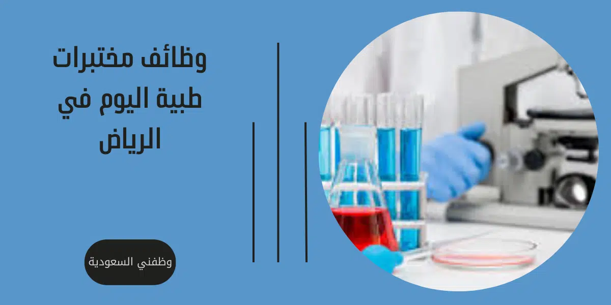 وظائف مختبرات طبية اليوم